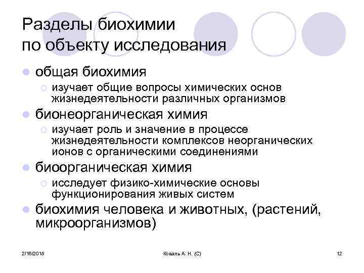 Разделы биохимии по объекту исследования l общая биохимия ¡ l бионеорганическая химия ¡ l