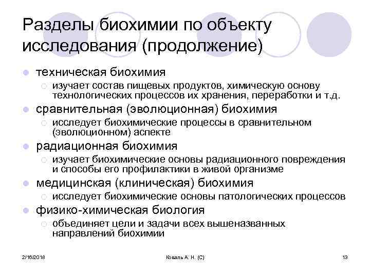 Разделы биохимии по объекту исследования (продолжение) l техническая биохимия ¡ l сравнительная (эволюционная) биохимия