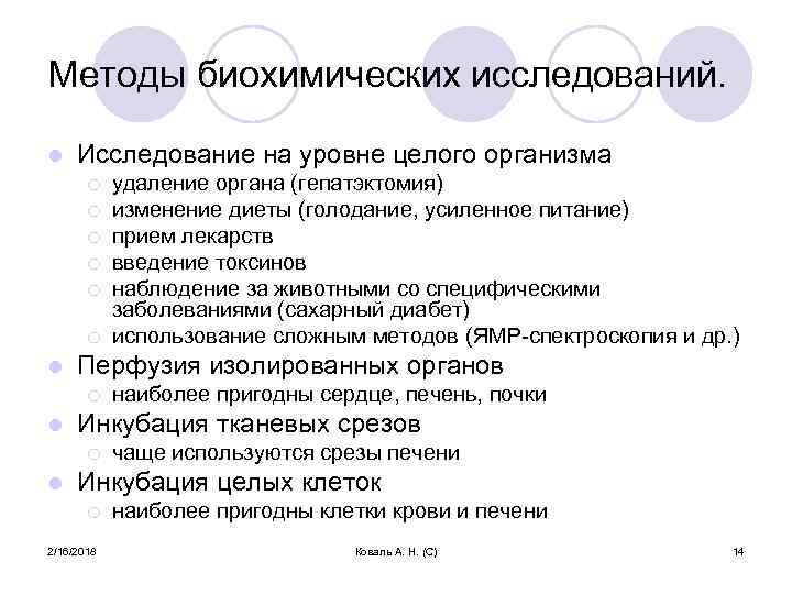 Методы биохимических исследований. l Исследование на уровне целого организма ¡ ¡ ¡ l Перфузия