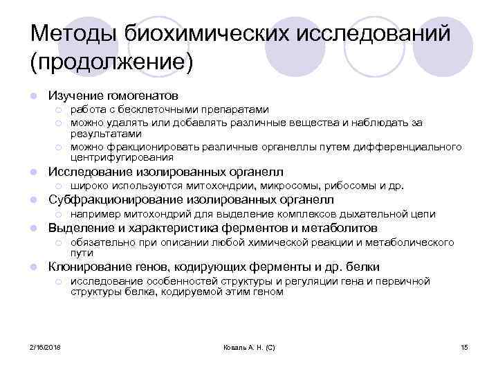 Методы биохимических исследований (продолжение) l Изучение гомогенатов ¡ ¡ ¡ l Исследование изолированных органелл