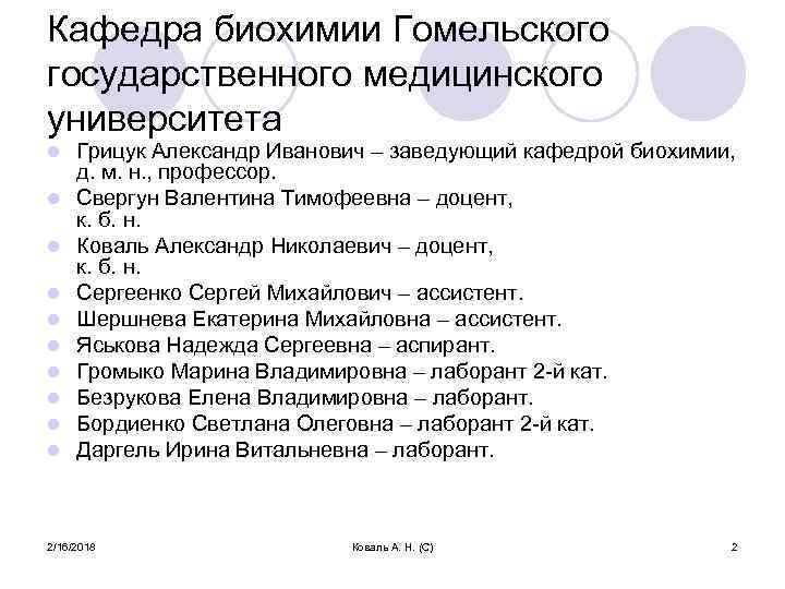 Кафедра биохимии Гомельского государственного медицинского университета l l l l l Грицук Александр Иванович