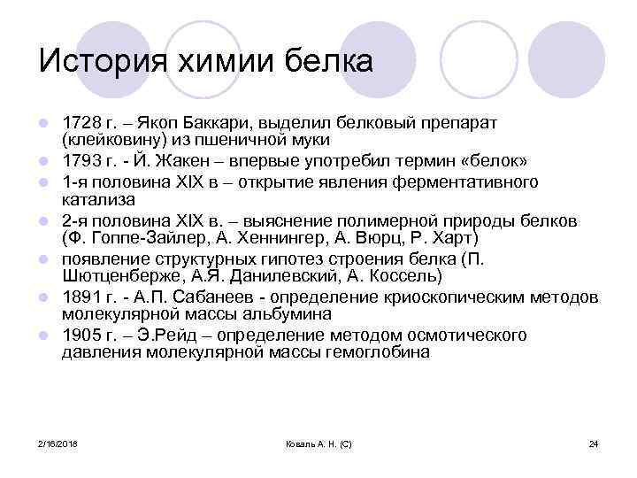 История химии белка l l l l 1728 г. – Якоп Баккари, выделил белковый