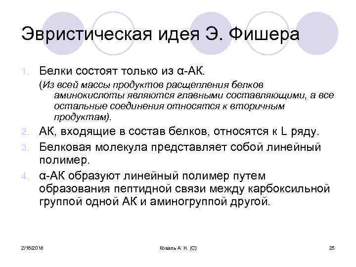 Эвристическая идея Э. Фишера 1. Белки состоят только из α-АК. (Из всей массы продуктов