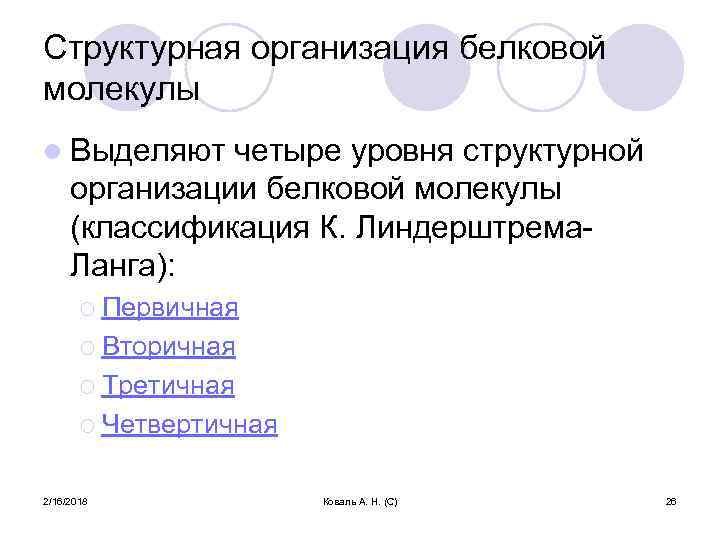 Структурная организация белковой молекулы l Выделяют четыре уровня структурной организации белковой молекулы (классификация К.