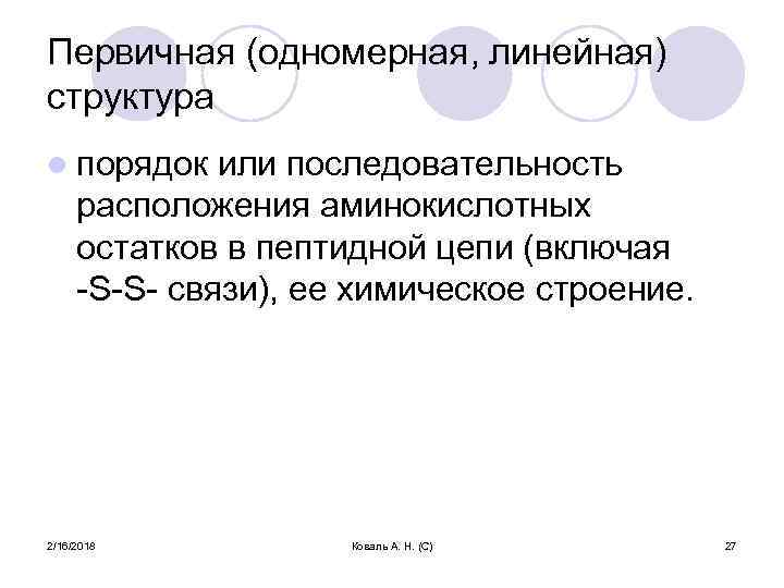 Первичная (одномерная, линейная) структура l порядок или последовательность расположения аминокислотных остатков в пептидной цепи