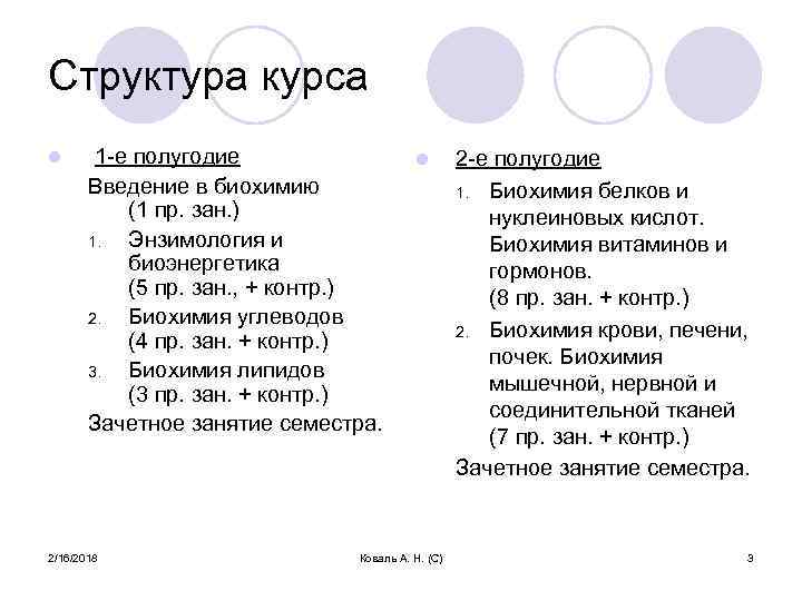 Структура курса l 1 -е полугодие Введение в биохимию (1 пр. зан. ) 1.