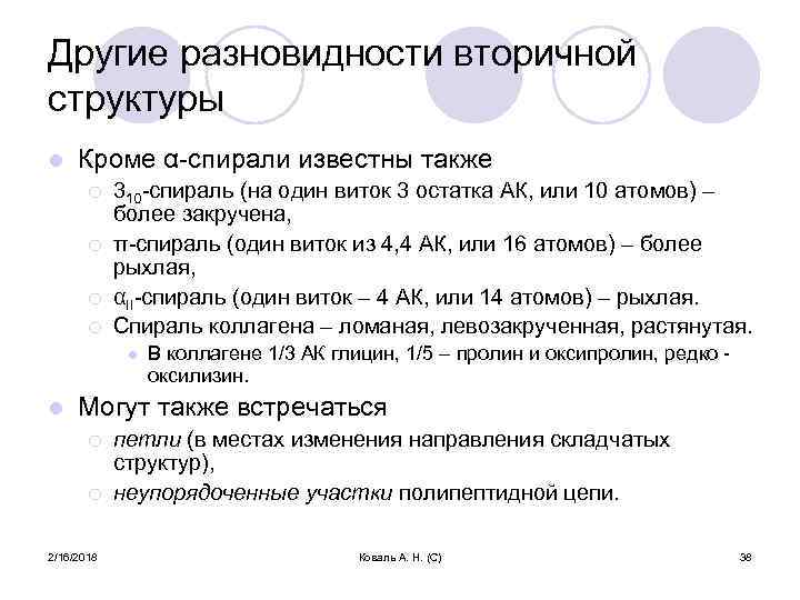 Другие разновидности вторичной структуры l Кроме α-спирали известны также ¡ ¡ 310 -спираль (на