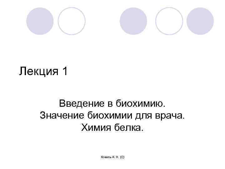 Лекция 1 Введение в биохимию. Значение биохимии для врача. Химия белка. Коваль А. Н.