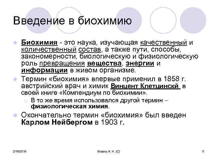 Введение в биохимию Биохимия - это наука, изучающая качественный и количественный состав, а также