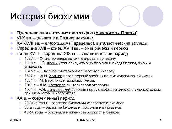 История биохимии l l l Представления античных философов (Аристотель, Платон) VI-X вв. – развитие