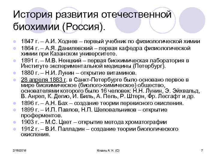 История развития отечественной биохимии (Россия). l l l l l 1847 г. – А.