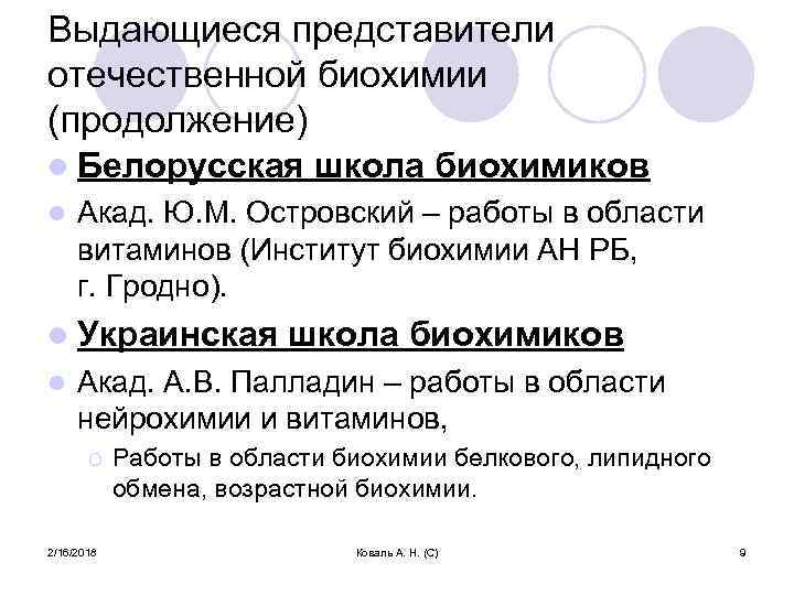 Выдающиеся представители отечественной биохимии (продолжение) l Белорусская l Акад. Ю. М. Островский – работы