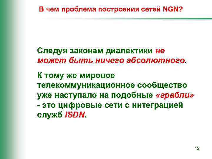 В чем проблема построения сетей NGN? Следуя законам диалектики не может быть ничего абсолютного.