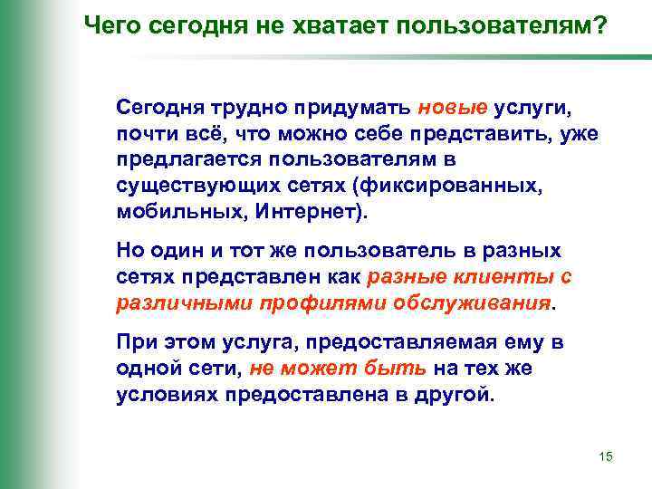 Чего сегодня не хватает пользователям? Сегодня трудно придумать новые услуги, почти всё, что можно