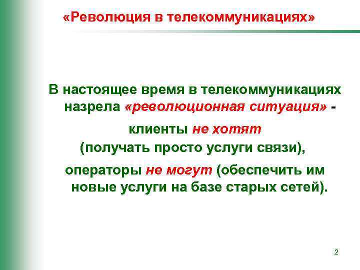  «Революция в телекоммуникациях» В настоящее время в телекоммуникациях назрела «революционная ситуация» клиенты не