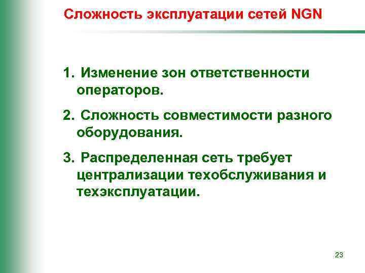Сложность эксплуатации сетей NGN 1. Изменение зон ответственности операторов. 2. Сложность совместимости разного оборудования.