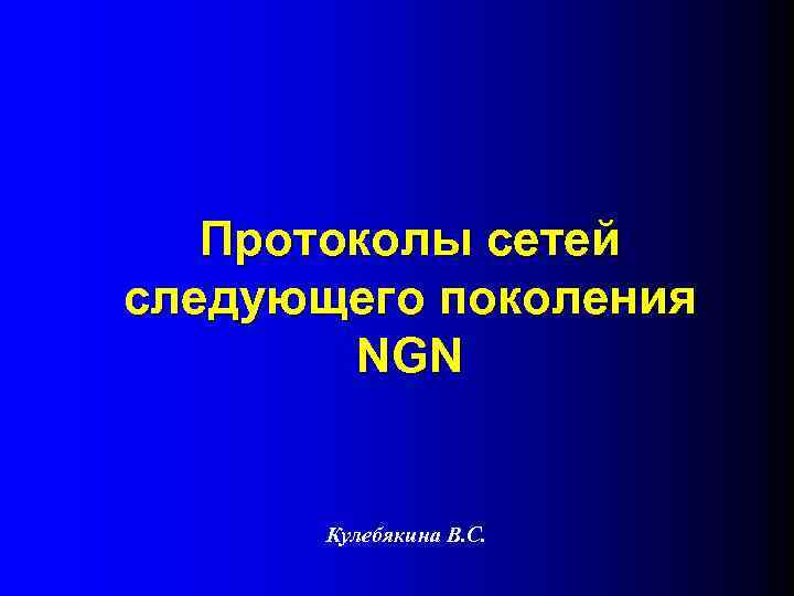 Протоколы сетей следующего поколения NGN Кулебякина В. С. 