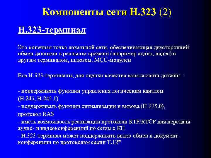 Компоненты сети Н. 323 (2) Н. 323 -терминал Это конечная точка локальной сети, обеспечивающая