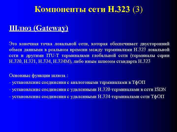 Компоненты сети Н. 323 (3) Шлюз (Gateway) Это конечная точка локальной сети, которая обеспечивает