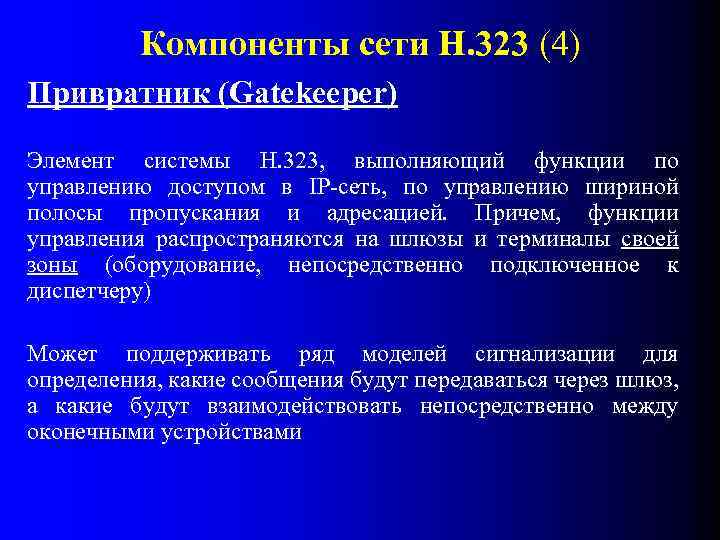 Компоненты сети Н. 323 (4) Привратник (Gatekeeper) Элемент системы Н. 323, выполняющий функции по