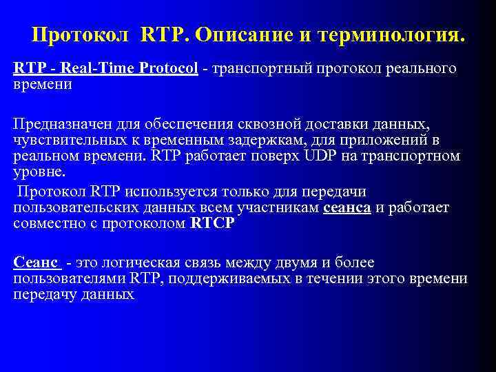 Протокол RTP. Описание и терминология. RTP - Real-Time Protocol - транспортный протокол реального времени