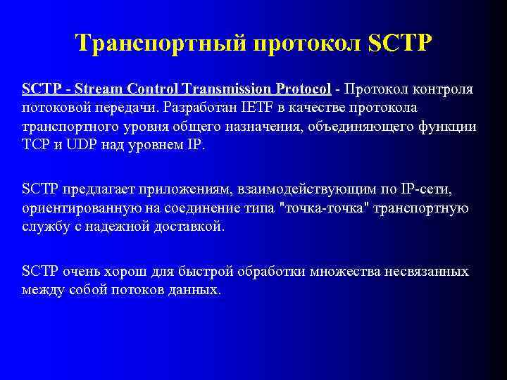 Транспортный протокол SCTP - Stream Control Transmission Protocol - Протокол контроля потоковой передачи. Разработан
