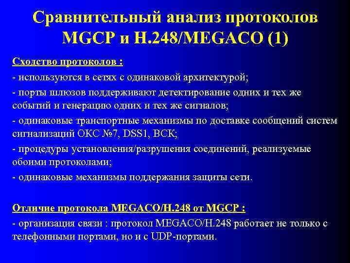 Сравнительный анализ протоколов MGCP и H. 248/MEGACO (1) Сходство протоколов : - используются в