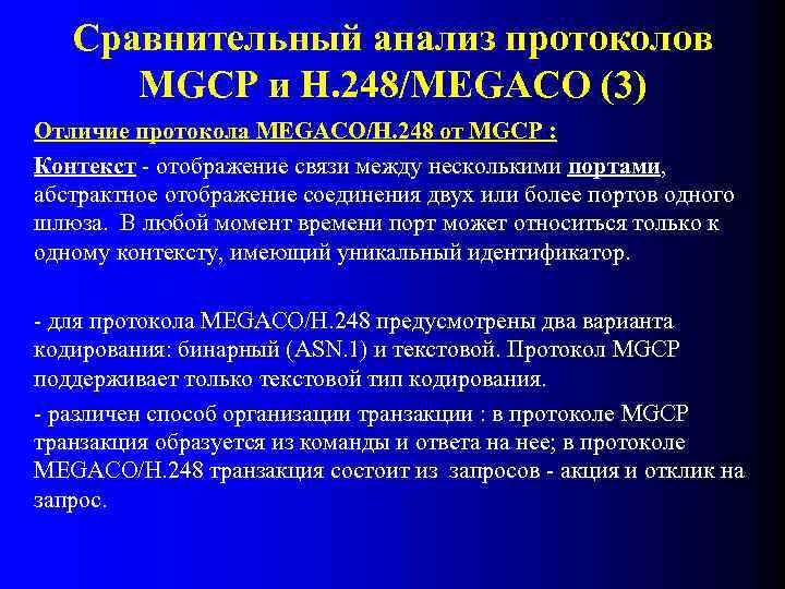 Сравнительный анализ протоколов MGCP и H. 248/MEGACO (3) Отличие протокола MEGACO/H. 248 от MGCP