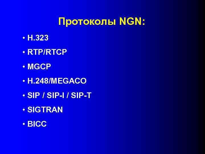 Протоколы NGN: • H. 323 • RTP/RTCP • MGCP • H. 248/MEGACO • SIP