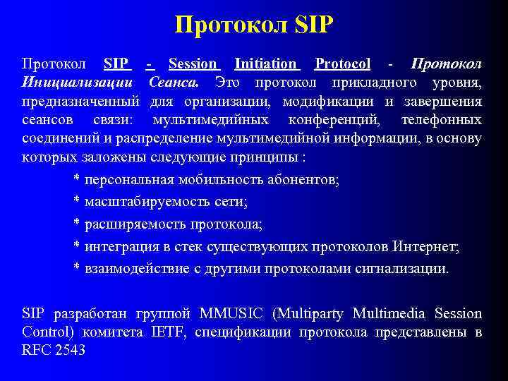 Протокол SIP - Session Initiation Protocol - Протокол Инициализации Сеанса. Это протокол прикладного уровня,