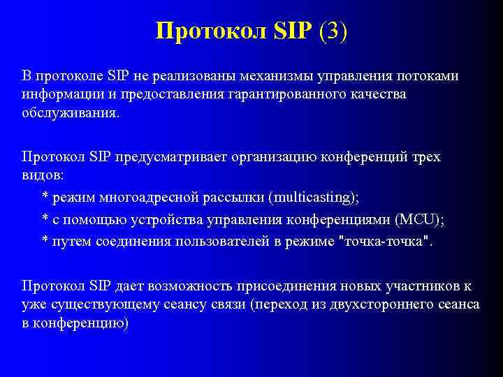 Протокол SIP (3) В протоколе SIP не реализованы механизмы управления потоками информации и предоставления