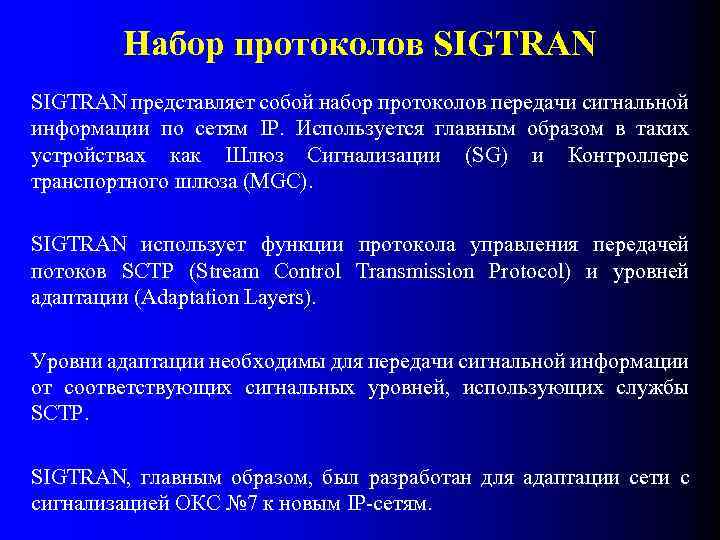 Набор протоколов SIGTRAN представляет собой набор протоколов передачи сигнальной информации по сетям IP. Используется