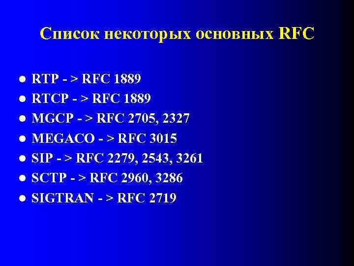 Список некоторых основных RFC l l l l RTP - > RFC 1889 RTCP