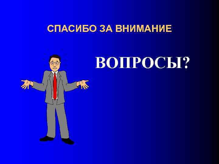 СПАСИБО ЗА ВНИМАНИЕ ВОПРОСЫ? 