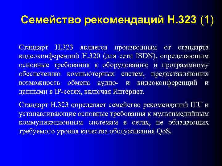 Семейство рекомендаций Н. 323 (1) Стандарт Н. 323 является производным от стандарта видеоконференций Н.