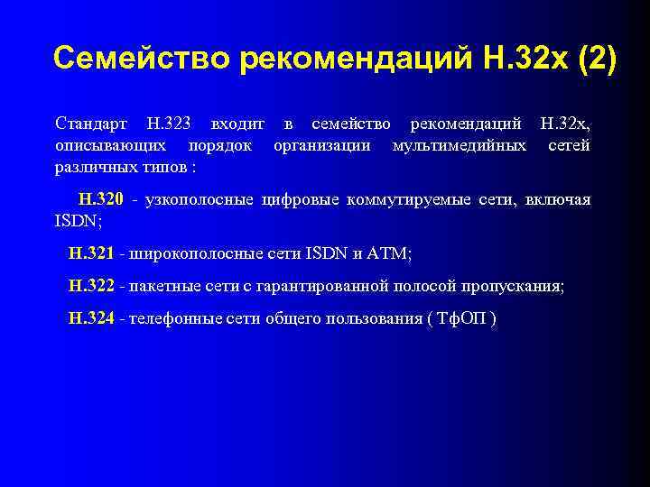 Семейство рекомендаций Н. 32 х (2) Стандарт Н. 323 входит в семейство рекомендаций Н.
