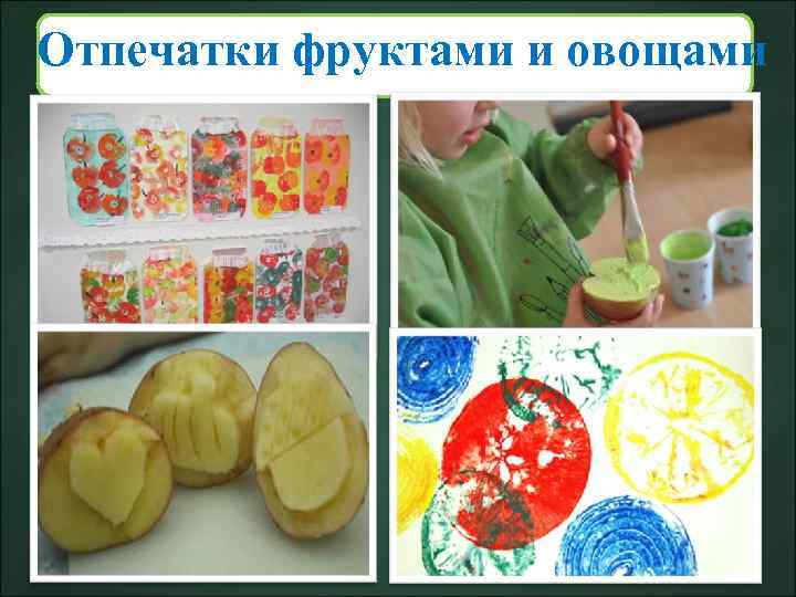Отпечатки фруктами и овощами 10 