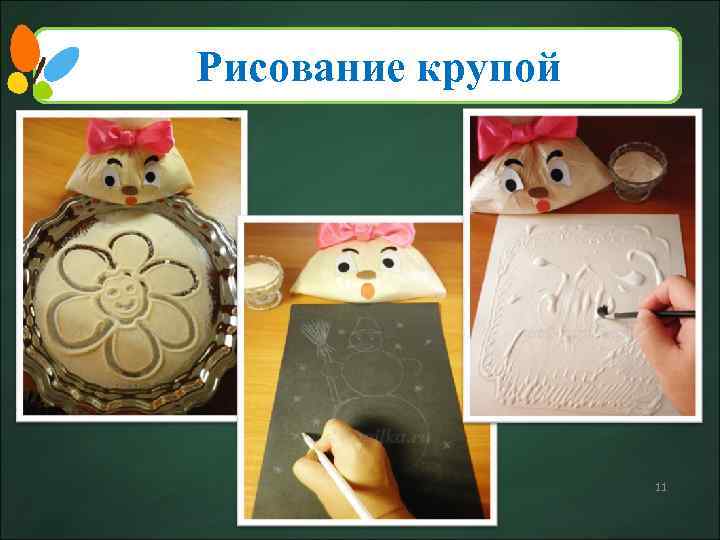 Рисование крупой 11 