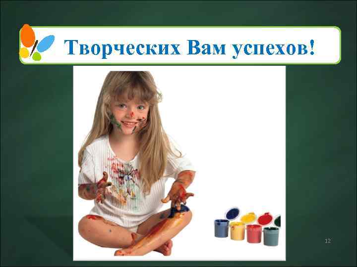 Творческих Вам успехов! 12 