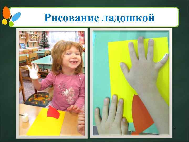 Рисование ладошкой 3 