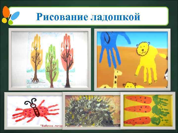 Рисование ладошкой 4 