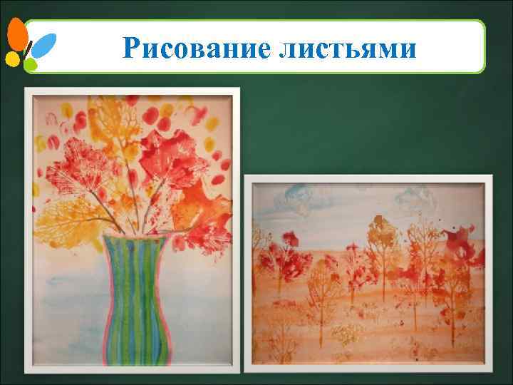 Рисование листьями 5 