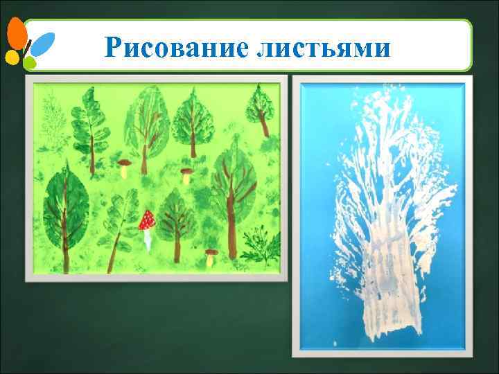 Рисование листьями 6 