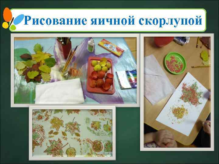 Рисование яичной скорлупой 8 