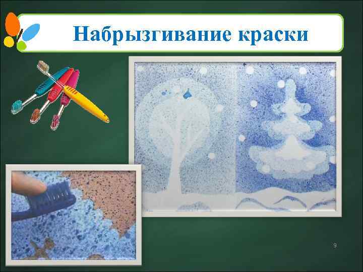 Набрызгивание краски 9 