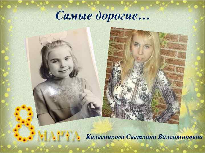 Самые дорогие… Колесникова Светлана Валентиновна 