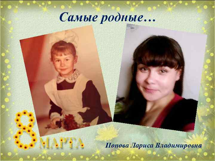 Самые родные… Попова Лариса Владимировна 