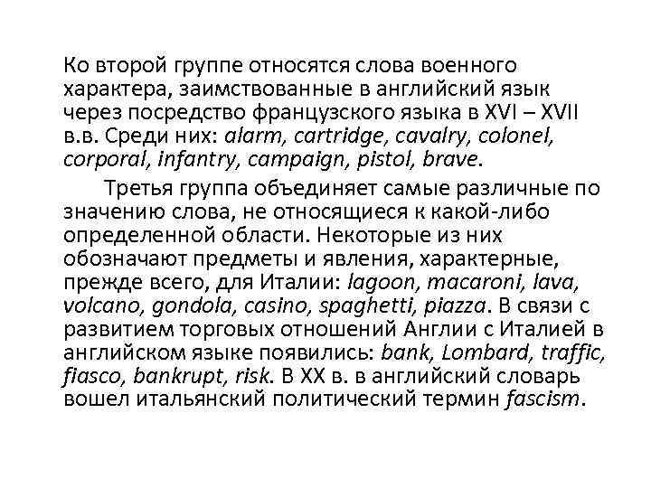 Ко второй группе относятся слова военного характера, заимствованные в английский язык через посредство французского