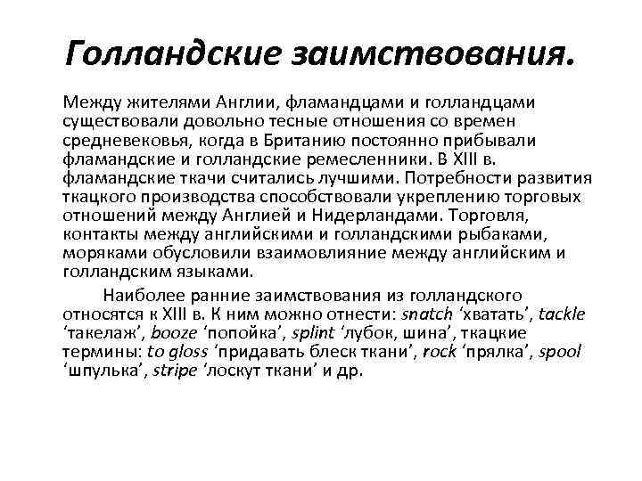 Голландские заимствования. Между жителями Англии, фламандцами и голландцами существовали довольно тесные отношения со времен