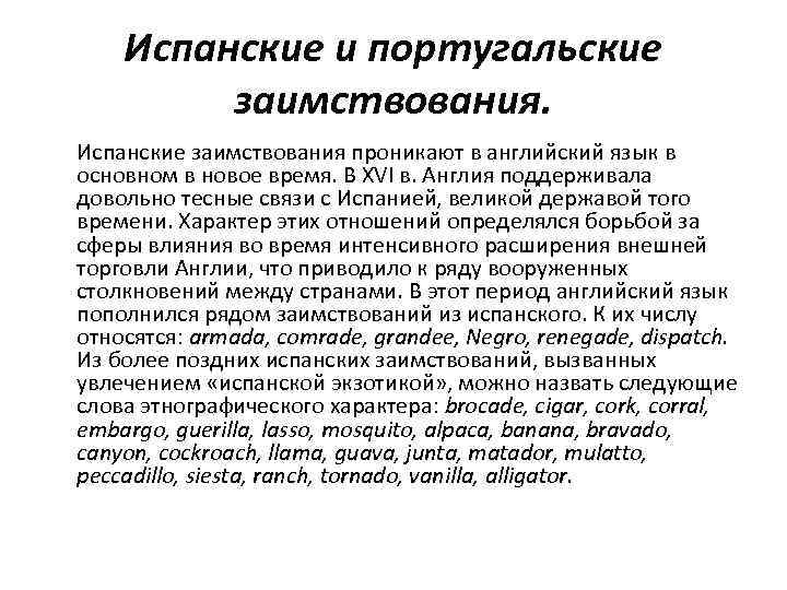Испанские и португальские заимствования. Испанские заимствования проникают в английский язык в основном в новое